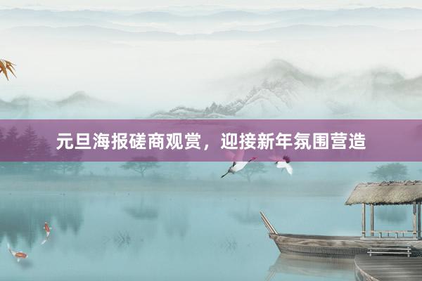元旦海报磋商观赏，迎接新年氛围营造