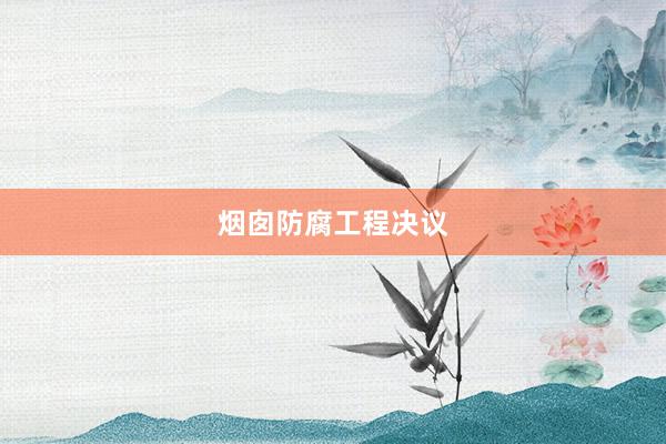 烟囱防腐工程决议