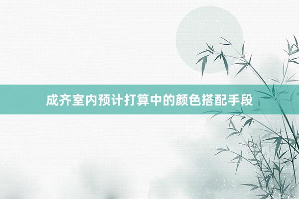 成齐室内预计打算中的颜色搭配手段