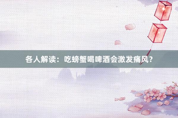 各人解读：吃螃蟹喝啤酒会激发痛风？