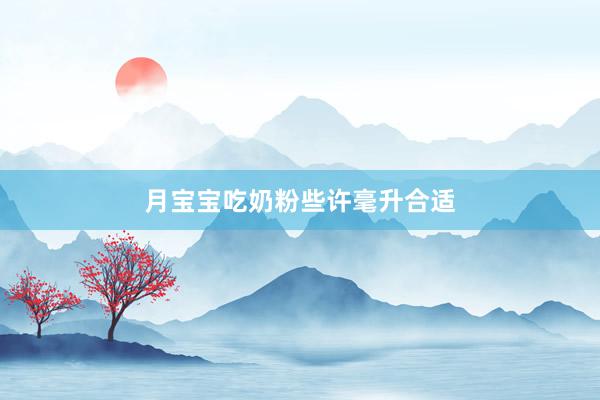 月宝宝吃奶粉些许毫升合适