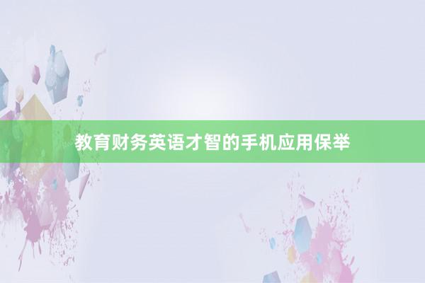 教育财务英语才智的手机应用保举