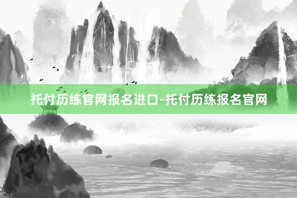 托付历练官网报名进口-托付历练报名官网