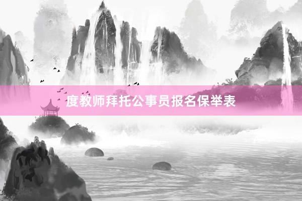 度教师拜托公事员报名保举表