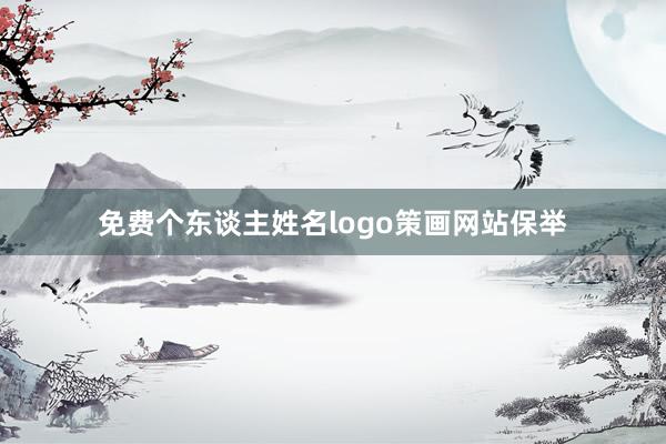 免费个东谈主姓名logo策画网站保举