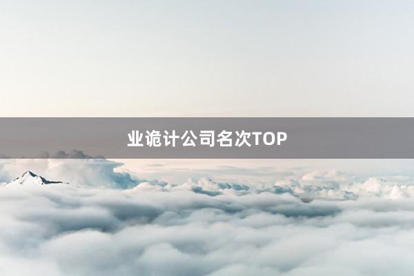 业诡计公司名次TOP