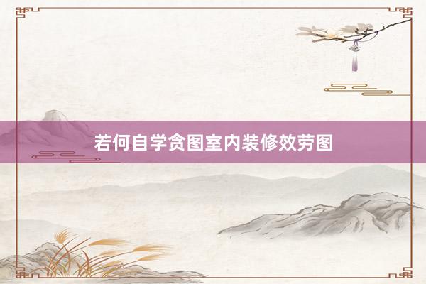 若何自学贪图室内装修效劳图