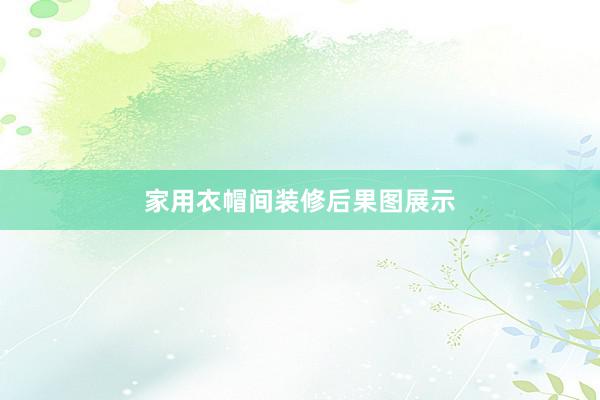 家用衣帽间装修后果图展示