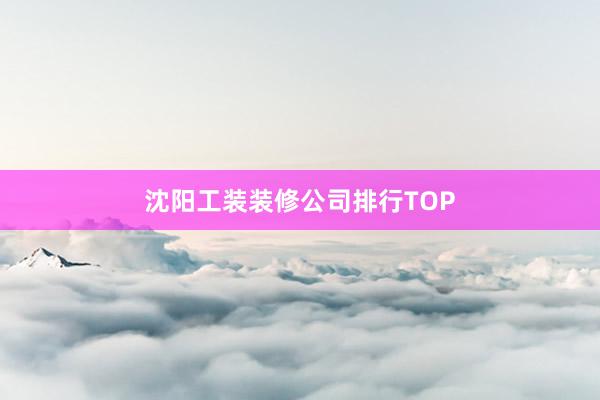 沈阳工装装修公司排行TOP